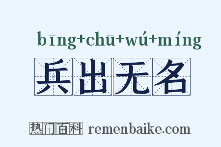 兵出无名是什么意思的图片
